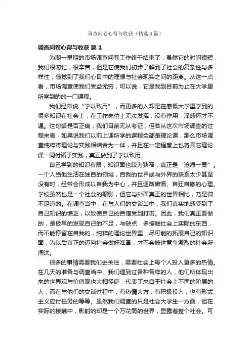 调查问卷心得与收获（精选3篇）