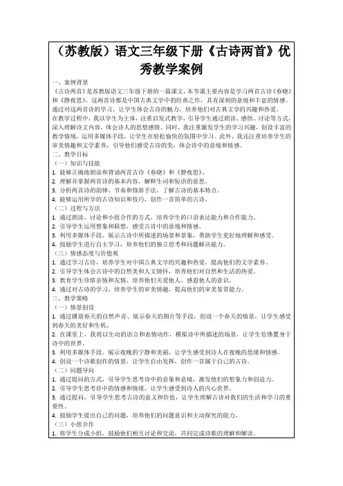 (苏教版)语文三年级下册《古诗两首》优秀教学案例