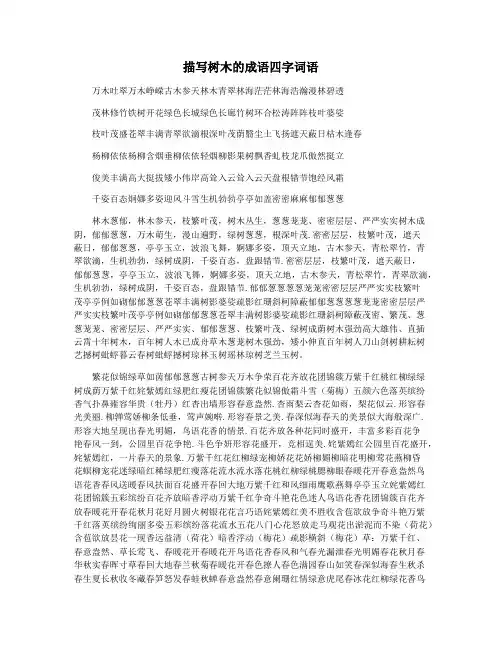描写树木的成语四字词语
