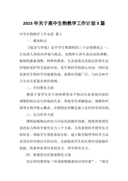 2023年关于高中生物教学工作计划3篇