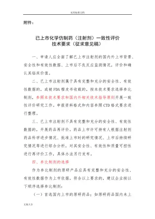 2017年12月22日已上市化学仿制药(注射剂)一致性评价技术要求(征求意见稿)-CDE