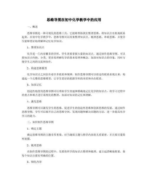 思维导图在初中化学教学中的应用
