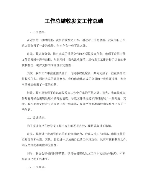 工作总结收发文工作总结