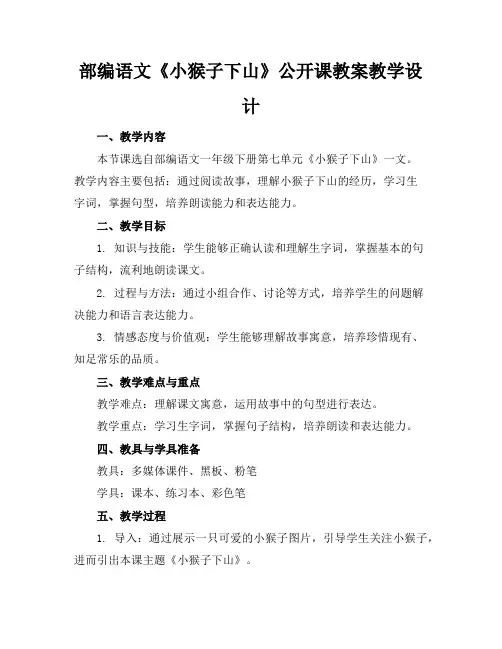 部编语文《小猴子下山》公开课教案教学设计