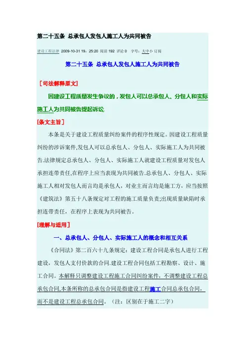 最高院建设工程施工合同司法解释第二十五条-总承包人发包人施工人为共同被告