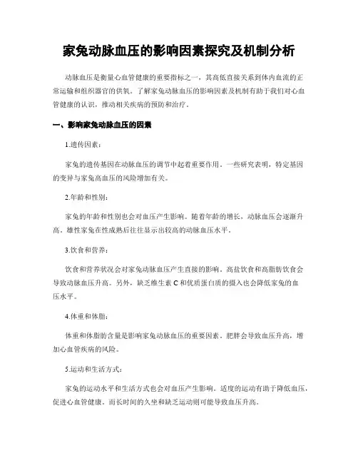 家兔动脉血压的影响因素探究及机制分析