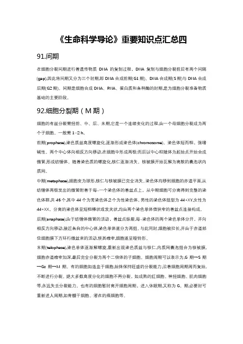 《生命科学导论》重要知识点汇总四