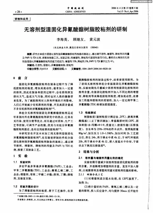 无溶剂型湿固化异氰酸酯树脂胶粘剂的研制