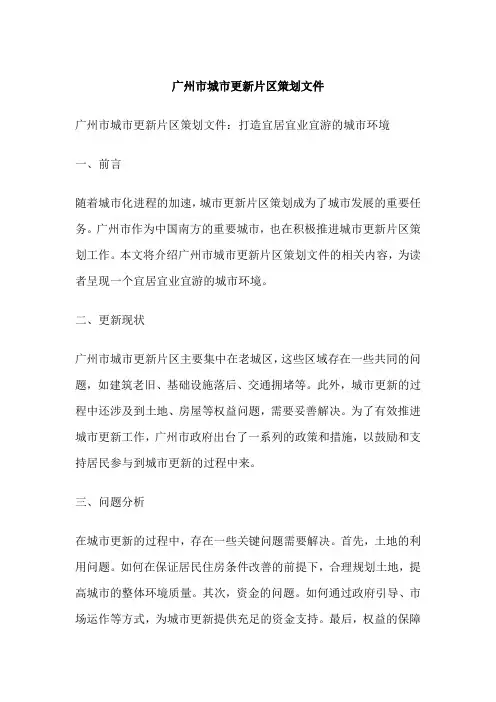 广州市城市更新片区策划文件