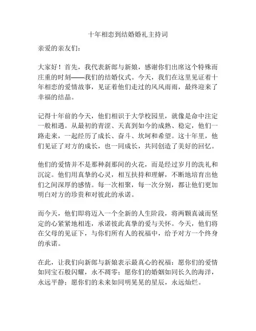 十年相恋到结婚婚礼主持词