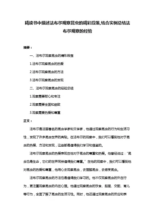 精读书中描述法布尔观察昆虫的精彩段落,结合实例总结法布尔观察的经验