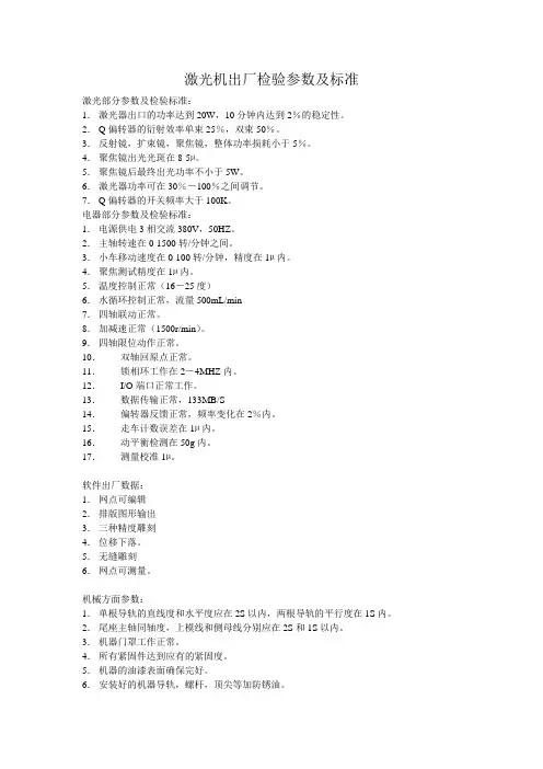 激光机出厂检验参数标准