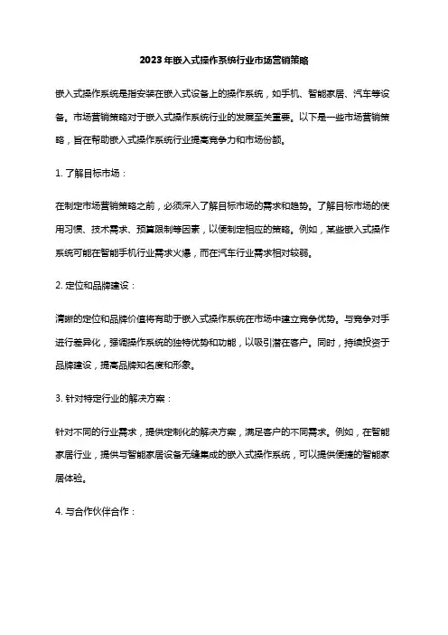 2023年嵌入式操作系统行业市场营销策略