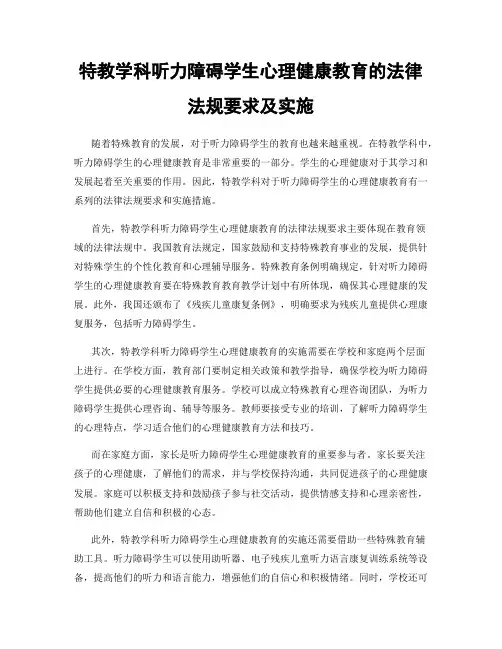特教学科听力障碍学生心理健康教育的法律法规要求及实施