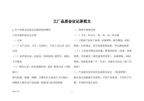 工厂品质会议记录范文