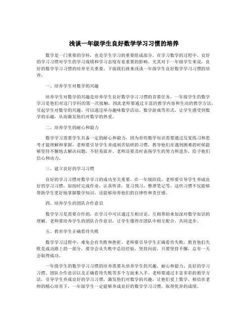 浅谈一年级学生良好数学学习习惯的培养