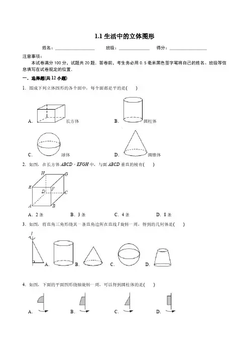 七年级数学上册同步培优题库-1.1生活中的立体图形