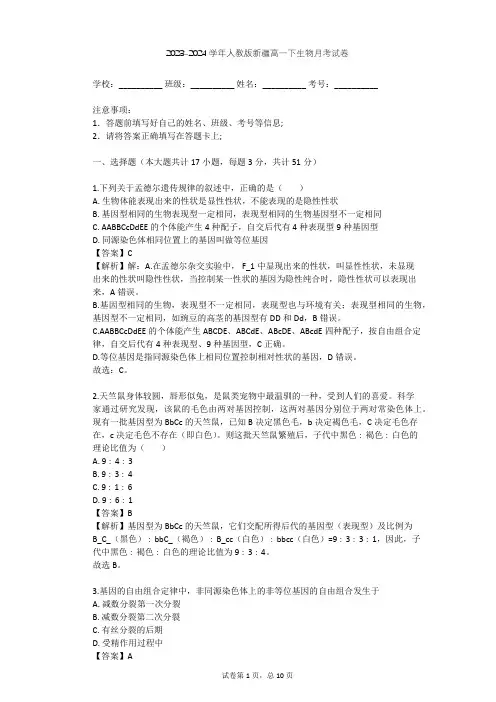 2023-2024学年新疆阿勒泰地区人教版高一下生物月考试卷(含答案解析)