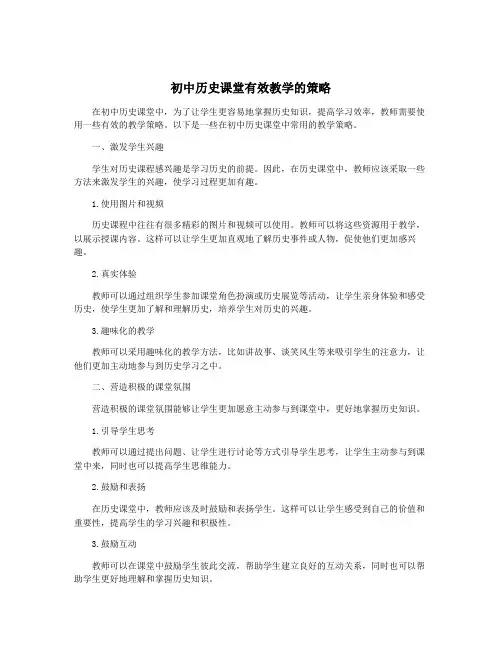 初中历史课堂有效教学的策略