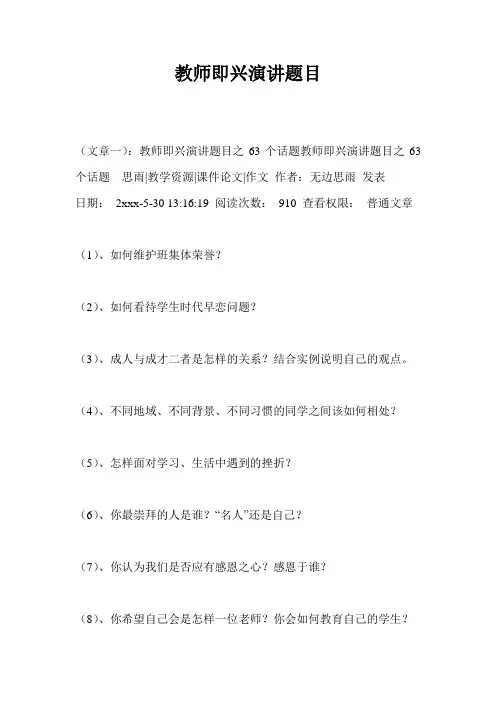 教师即兴演讲题目