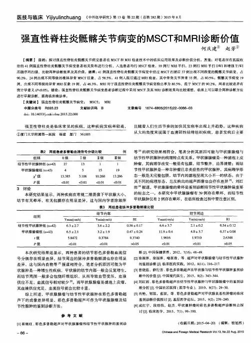 强直性脊柱炎骶髂关节病变的MSCT和MRI诊断价值