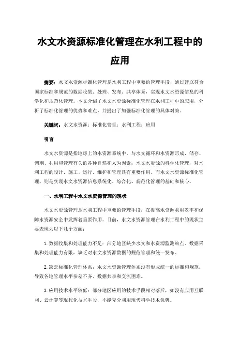 水文水资源标准化管理在水利工程中的应用