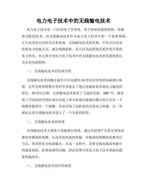 电力电子技术中的无线输电技术