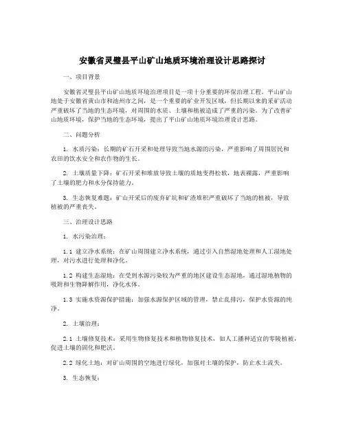 安徽省灵璧县平山矿山地质环境治理设计思路探讨