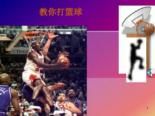 体育室内课《篮球》PPT教学课件