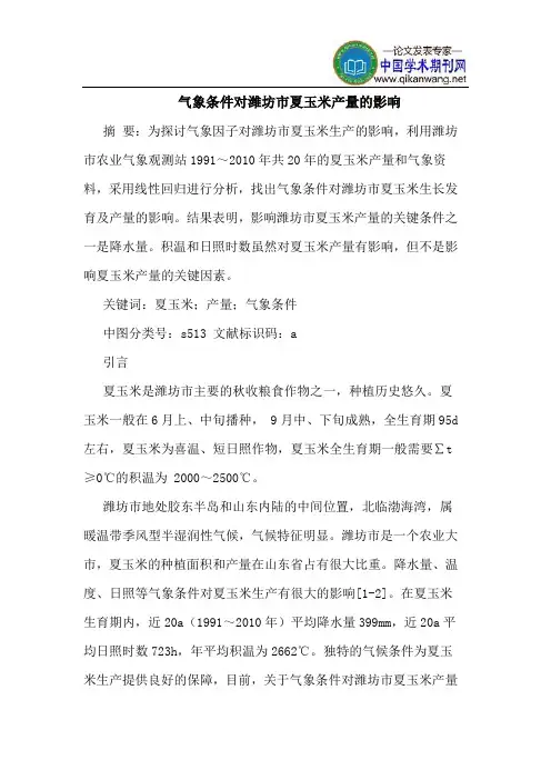 气象条件对潍坊市夏玉米产量的影响