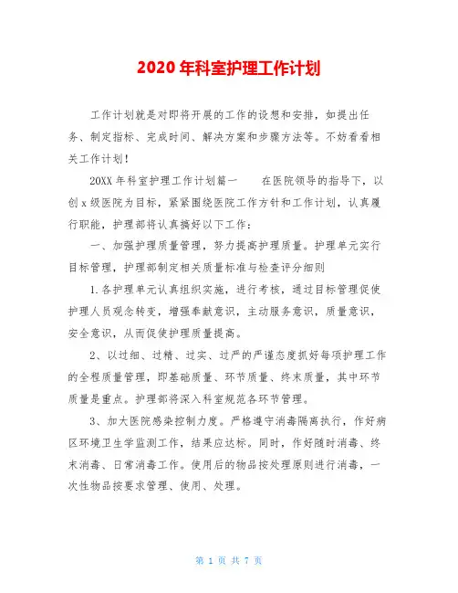 2020年科室护理工作计划