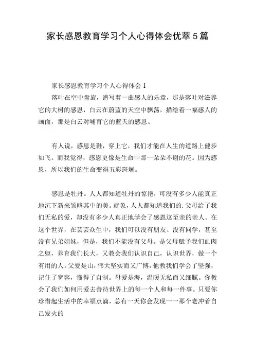 家长感恩教育学习个人心得体会优萃5篇