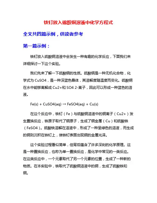 铁钉放入硫酸铜溶液中化学方程式