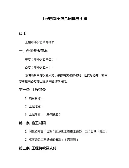 工程内部承包合同样书6篇