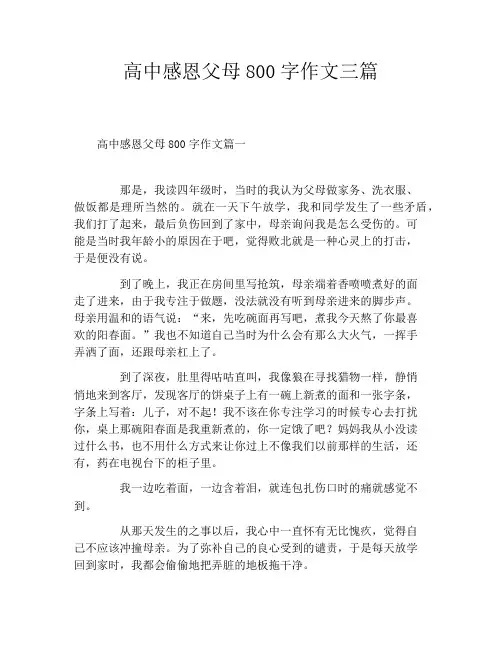 高中感恩父母800字作文三篇