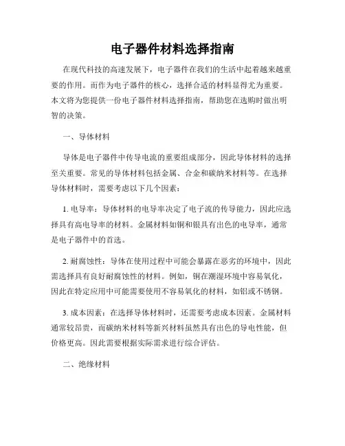 电子器件材料选择指南