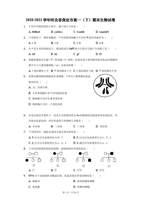 2020-2021学年河北省保定市高一(下)期末生物试卷(附答案详解)