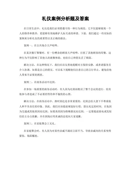 礼仪案例分析题及答案