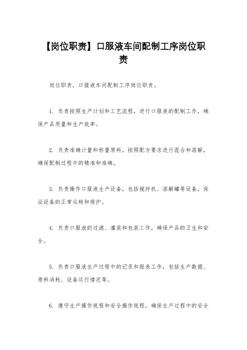 【岗位职责】口服液车间配制工序岗位职责