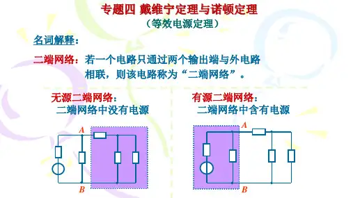 专题四、戴维南定理与诺顿定理