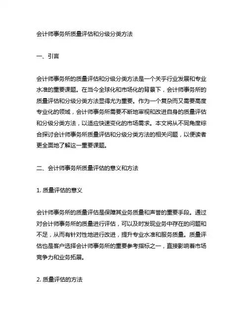 会计师事务所质量评估和分级分类方法