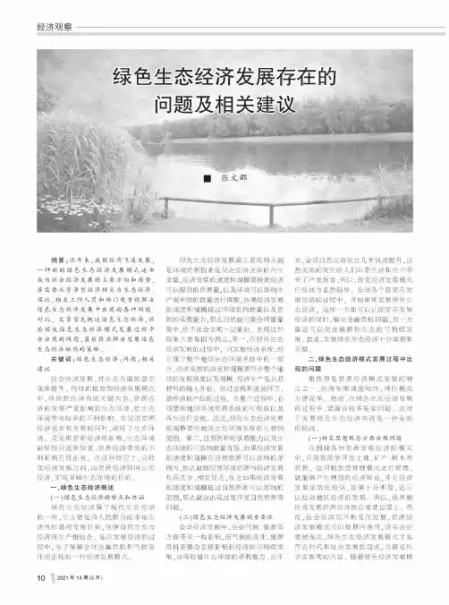 绿色生态经济发展存在的问题及相关建议