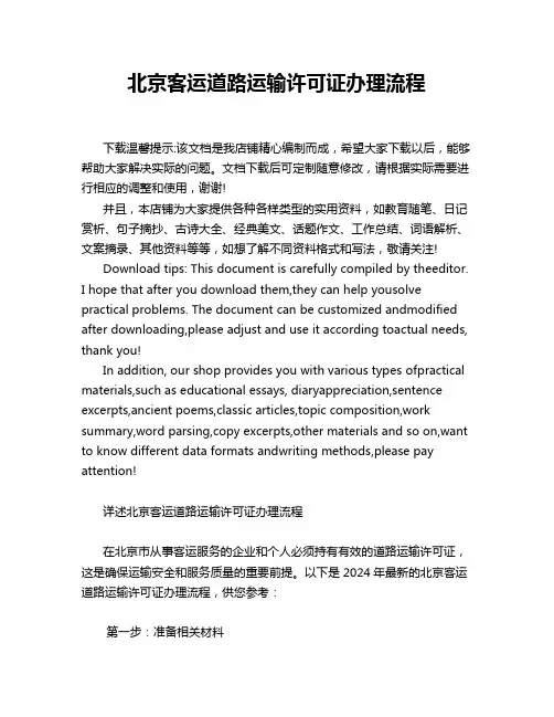北京客运道路运输许可证办理流程