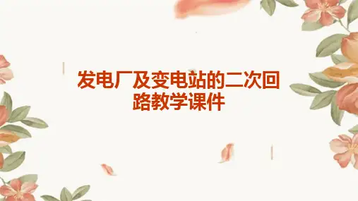 发电厂及变电站的二次回路教学课件