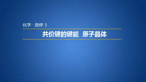 苏教版高中化学选修三 3.3.3 共价键的键能 原子晶体