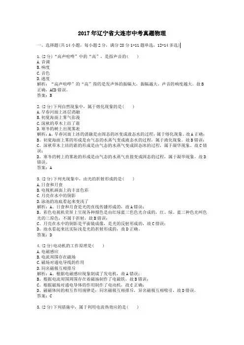 【精校】2017年辽宁省大连市中考真题物理