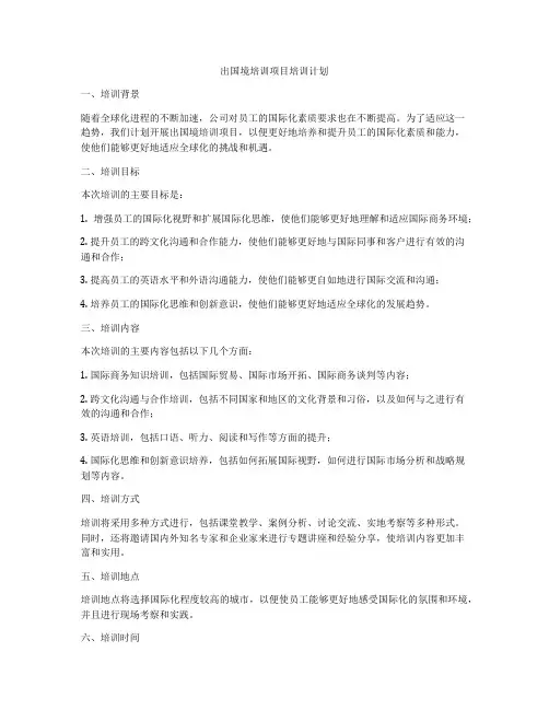 出国境培训项目培训计划