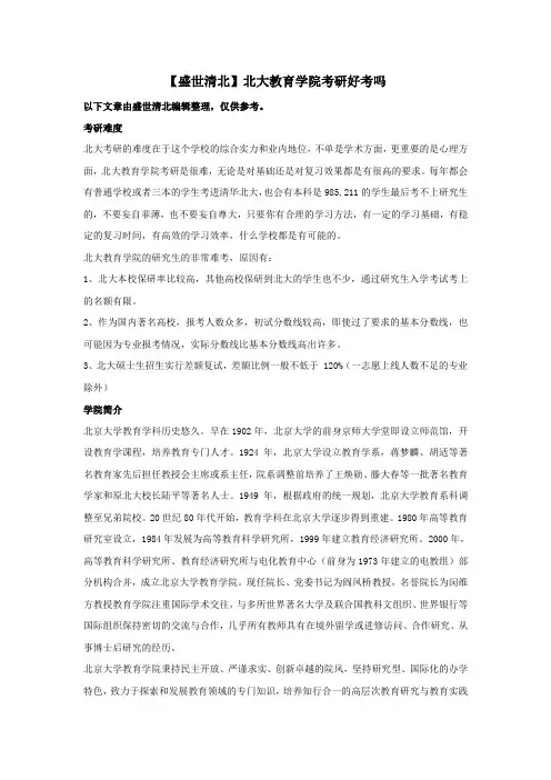 【盛世清北】北大教育学院考研好考吗