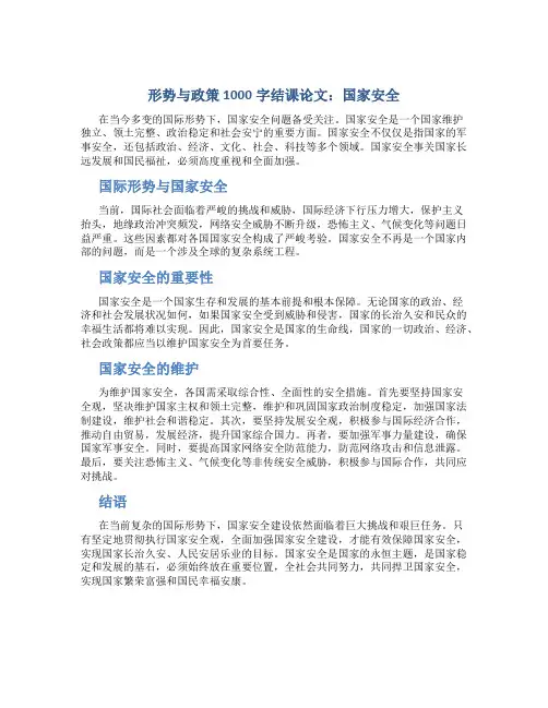 形势与政策1000字结课论文国家安全