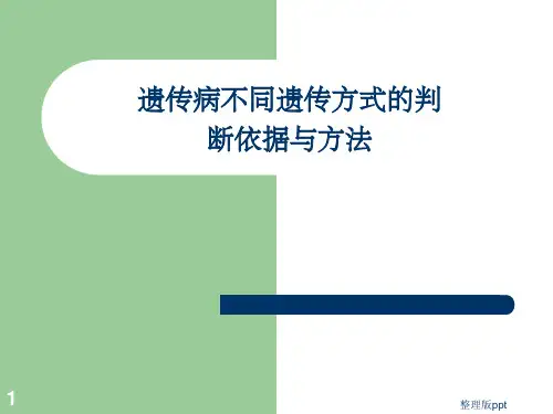 遗传病不同遗传方式的判断依据与方法